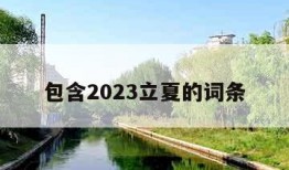 包含2023立夏的词条