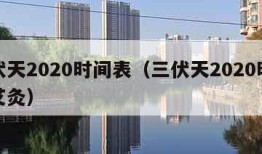 三伏天2020时间表（三伏天2020时间表艾灸）