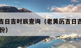 老黄历吉日吉时辰查询（老黄历吉日吉时辰查询10月份）