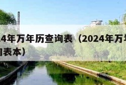 2024年万年历查询表（2024年万年历查询表本）