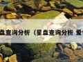 星盘查询分析（星盘查询分析 爱情）