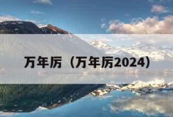 万年厉（万年厉2024）