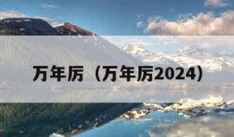 万年厉（万年厉2024）