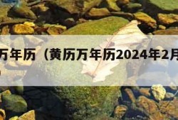 黄历万年历（黄历万年历2024年2月黄道吉日）