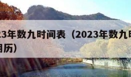 2023年数九时间表（2023年数九时间表阴历）