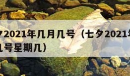 七夕2021年几月几号（七夕2021年几月几号星期几）