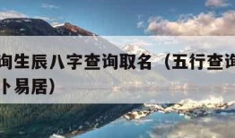 五行查询生辰八字查询取名（五行查询生辰八字查询卜易居）