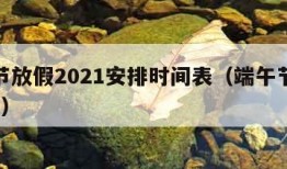 端午节放假2021安排时间表（端午节放假时间?）