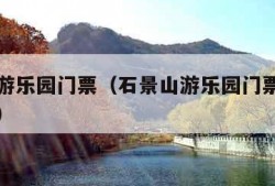 石景山游乐园门票（石景山游乐园门票包括哪些项目）