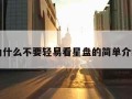 为什么不要轻易看星盘的简单介绍