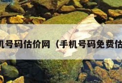 手机号码估价网（手机号码免费估价）