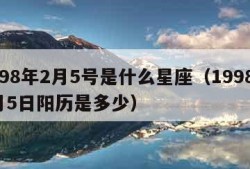 1998年2月5号是什么星座（1998年2月5日阳历是多少）