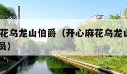 开心麻花乌龙山伯爵（开心麻花乌龙山伯爵2024演员）