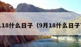 9.18什么日子（9月18什么日子?）