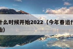 春运什么时候开始2022（今年春运什么时候开始）