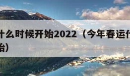 春运什么时候开始2022（今年春运什么时候开始）