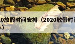 2020放假时间安排（2020放假时间表全年）