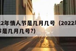 2022年情人节是几月几号（2022年情人节是几月几号?）