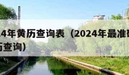 2024年黄历查询表（2024年最准确老黄历查询）