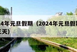 2024年元旦假期（2024年元旦假期放哪三天）