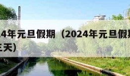 2024年元旦假期（2024年元旦假期放哪三天）