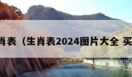 生肖表（生肖表2024图片大全 买马）