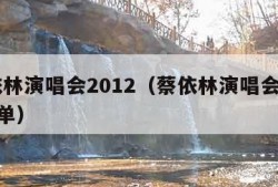 蔡依林演唱会2012（蔡依林演唱会2024歌单）