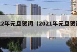 2022年元旦贺词（2021年元旦贺词简短）