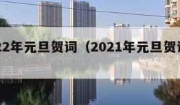 2022年元旦贺词（2021年元旦贺词简短）