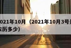 2021年10月（2021年10月3号是农历多少）