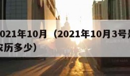 2021年10月（2021年10月3号是农历多少）