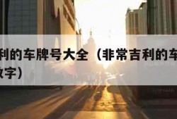 非常吉利的车牌号大全（非常吉利的车牌号大全3位数字）