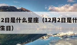 12月2日是什么星座（12月2日是什么星座的生日）