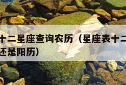 星座表十二星座查询农历（星座表十二星座查询农历还是阳历）