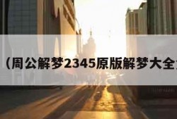 周公（周公解梦2345原版解梦大全免费）