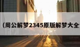 周公（周公解梦2345原版解梦大全免费）