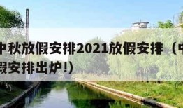 国庆中秋放假安排2021放假安排（中秋国庆放假安排出炉!）