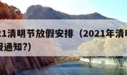 2021清明节放假安排（2021年清明节放假通知?）