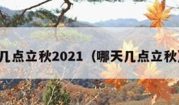 几点立秋2021（哪天几点立秋）