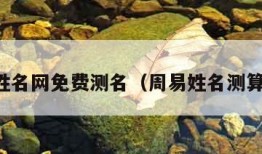 周易姓名网免费测名（周易姓名测算大全）