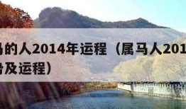 属马的人2014年运程（属马人2014年运势及运程）