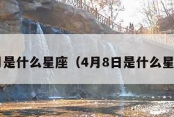 4月是什么星座（4月8日是什么星座）