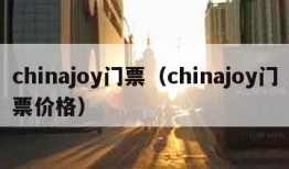 chinajoy门票（chinajoy门票价格）