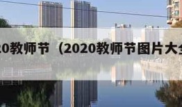 2020教师节（2020教师节图片大全好看）