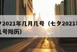 七夕2021年几月几号（七夕2021年几月几号阳历）