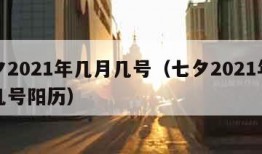 七夕2021年几月几号（七夕2021年几月几号阳历）