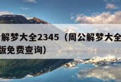 周公解梦大全2345（周公解梦大全2345原版免费查询）