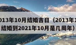 2013年10月结婚吉日（2013年10月结婚到2021年10月是几周年）