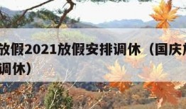 国庆放假2021放假安排调休（国庆放假2021 调休）