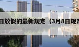 3月8日放假的最新规定（3月8日规定放假吗）